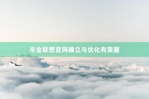 毕业联想官网确立与优化有策画